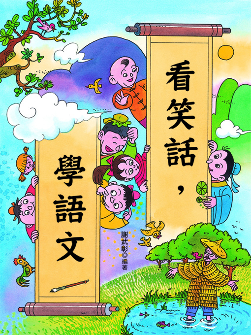 Title details for 看笑話，學語文 by 謝武彰 - Available